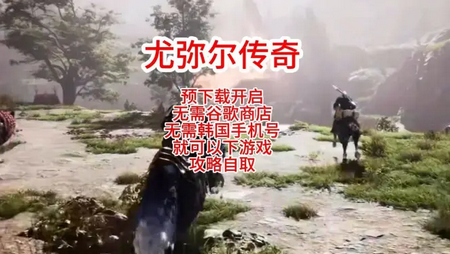 尤弥尔传奇(Legends of YMIR)手游